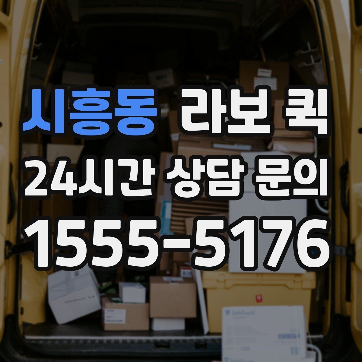 시흥동 라보 퀵 의자·테이블 몇 개만 옮길 때