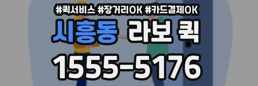 시흥동 라보 퀵