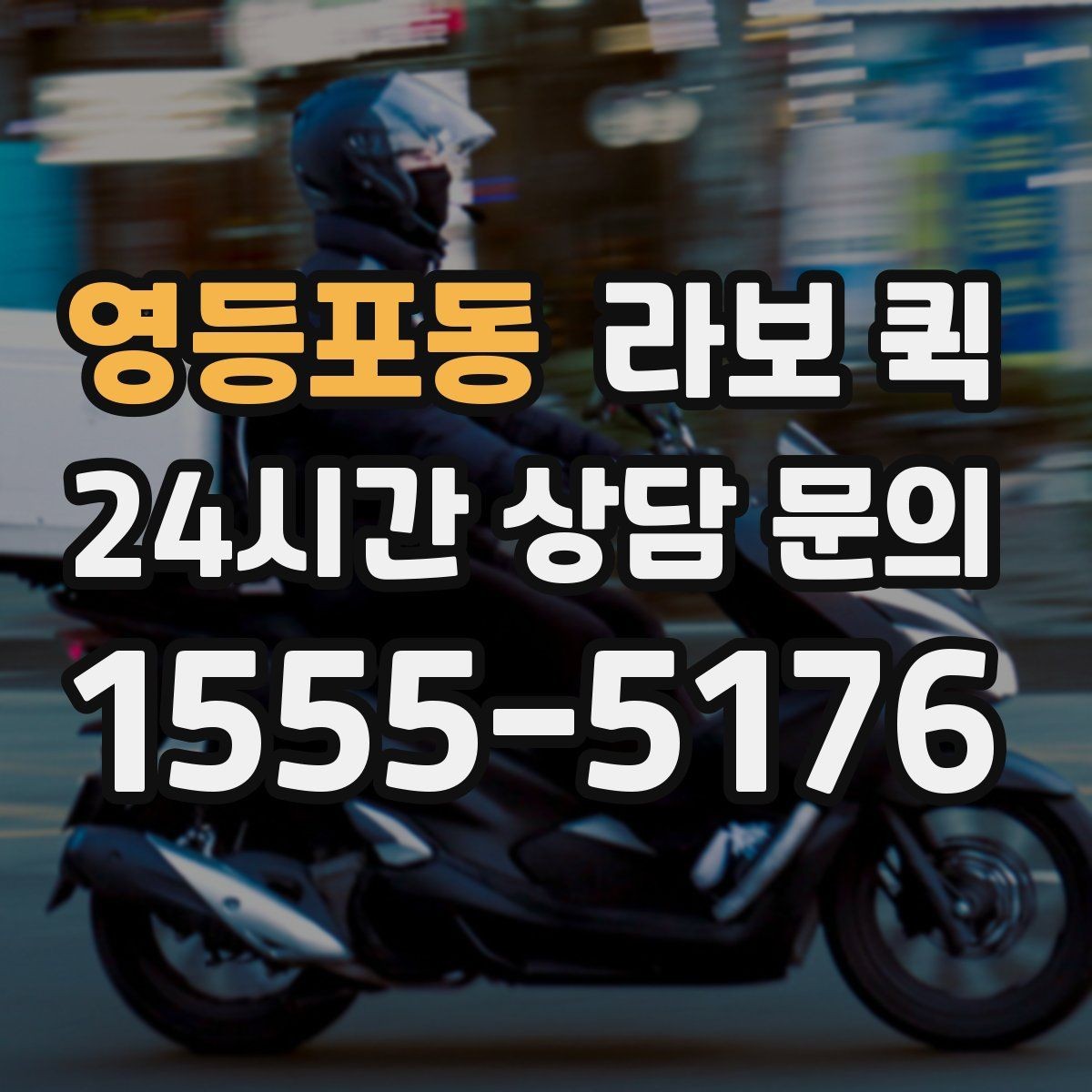 영등포동 라보 퀵 계단 작업이 필요한 경우 체크 포인트