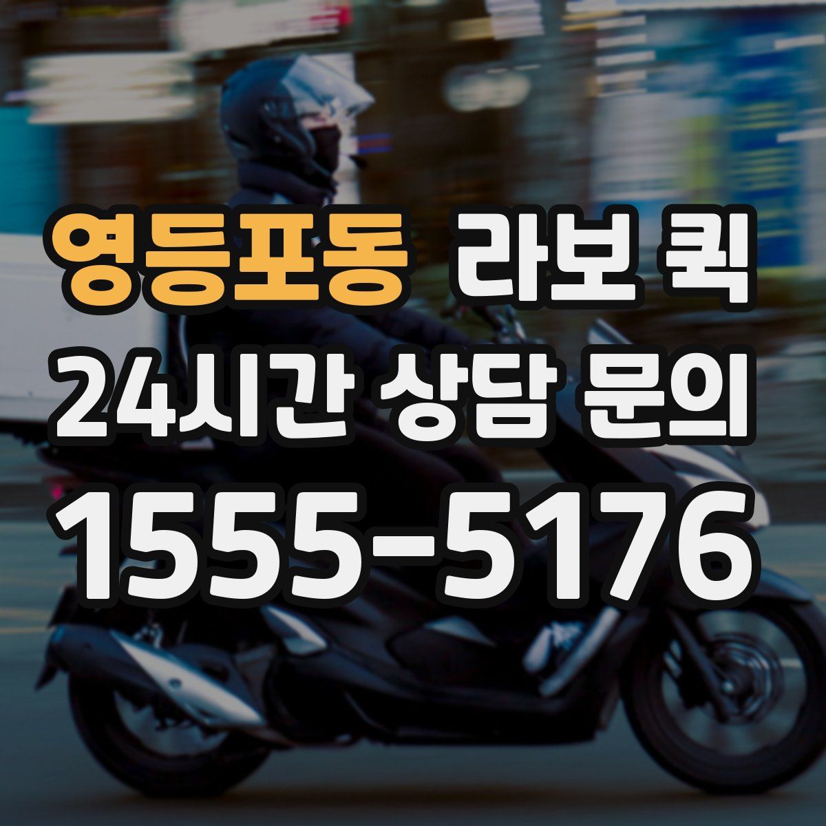 영등포동 라보 퀵