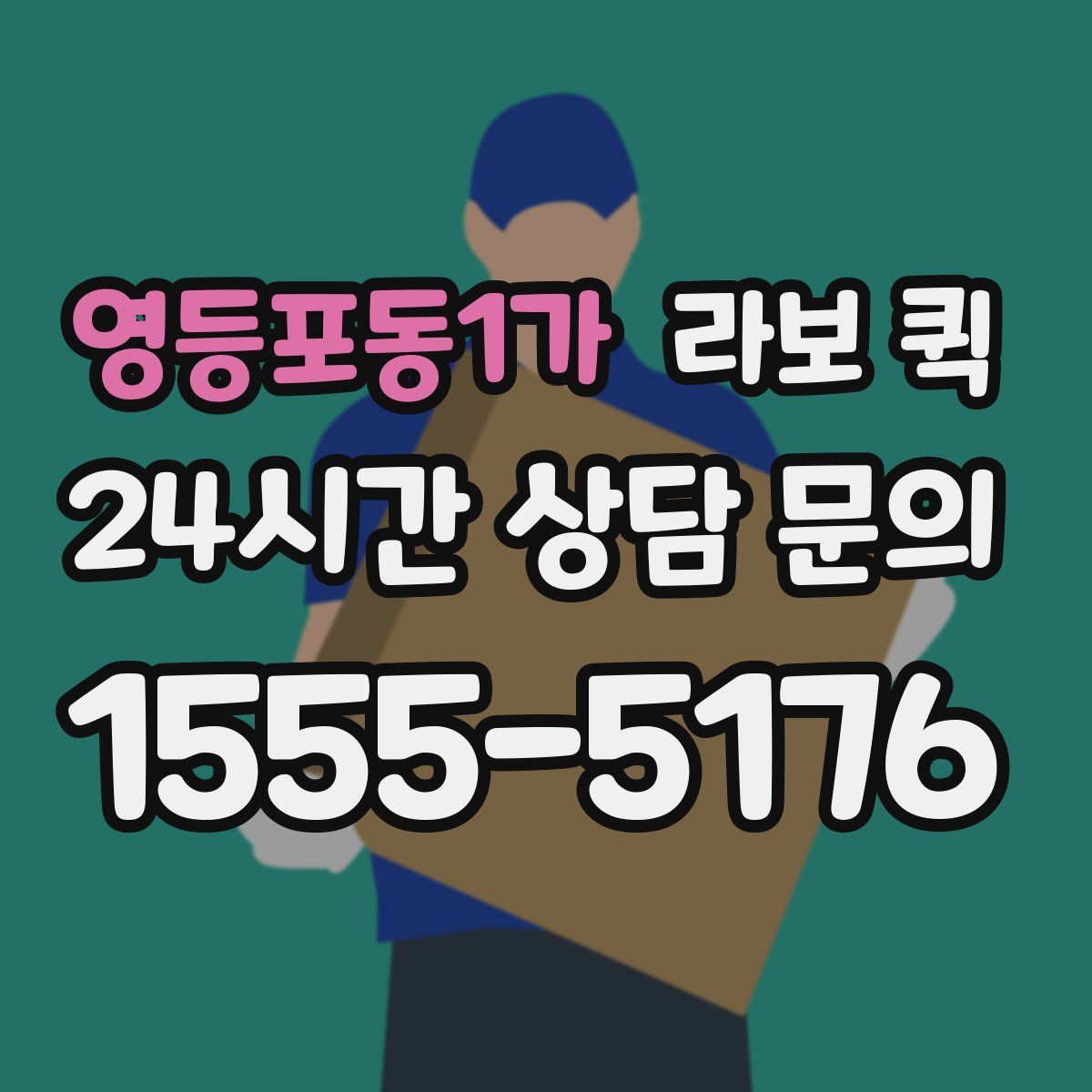 영등포동1가 라보 퀵