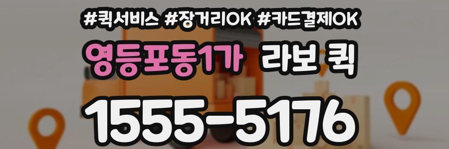 영등포동1가 라보 퀵