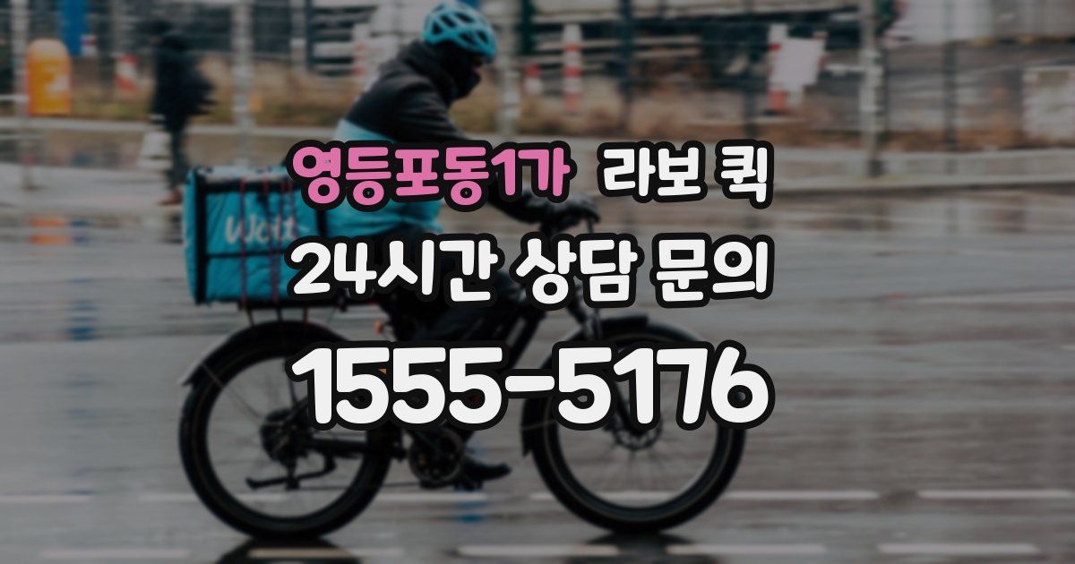 영등포동1가 라보 퀵