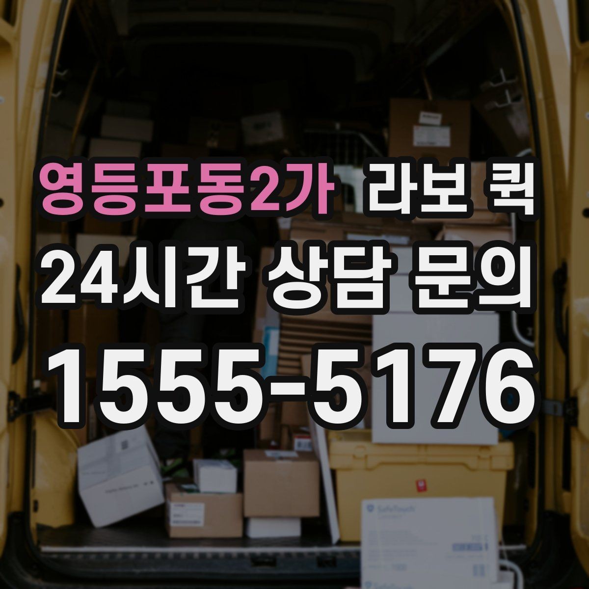 영등포동2가 라보 퀵 거리·시간·경유에 따라 요금이 달라질까