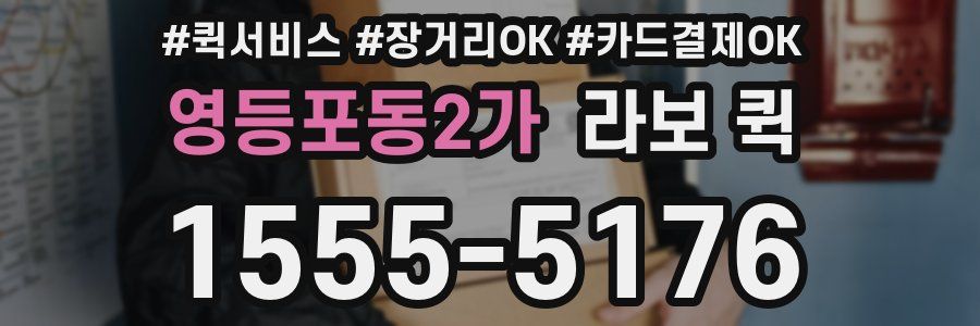 영등포동2가 라보 퀵