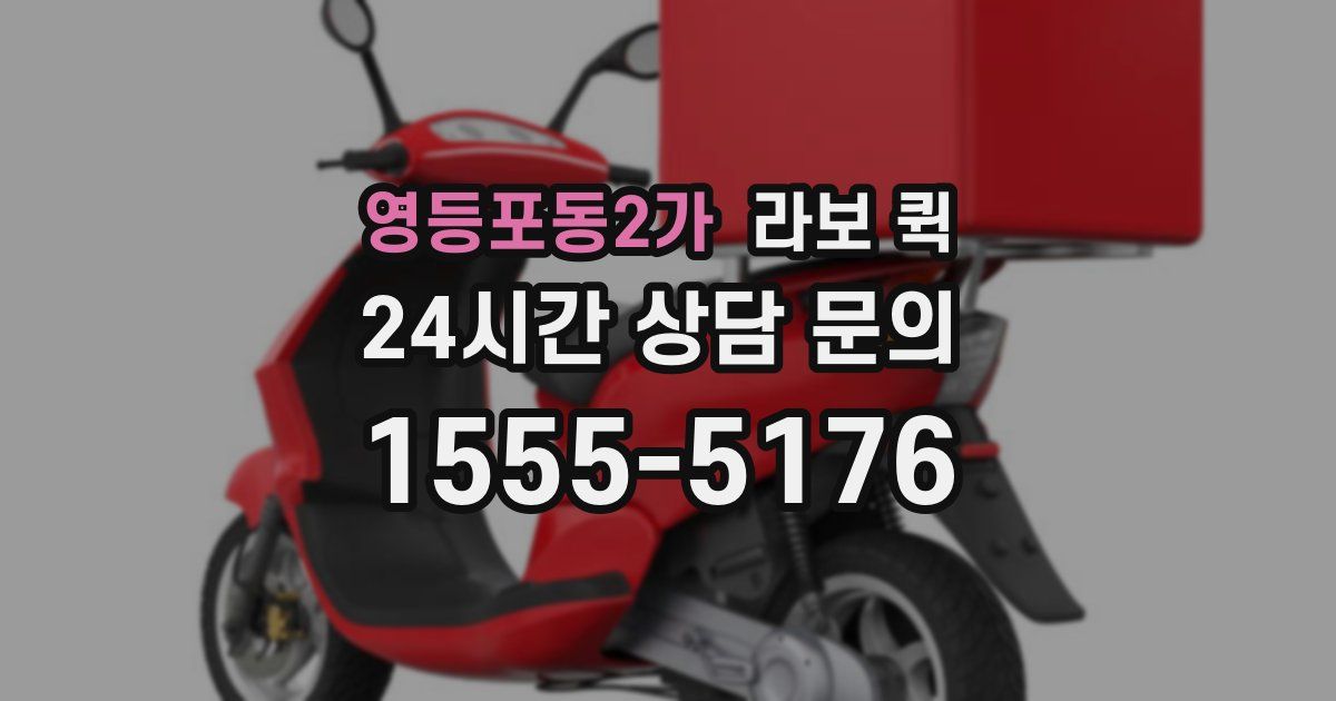 영등포동2가 라보 퀵