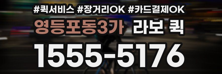 영등포동3가 라보 퀵