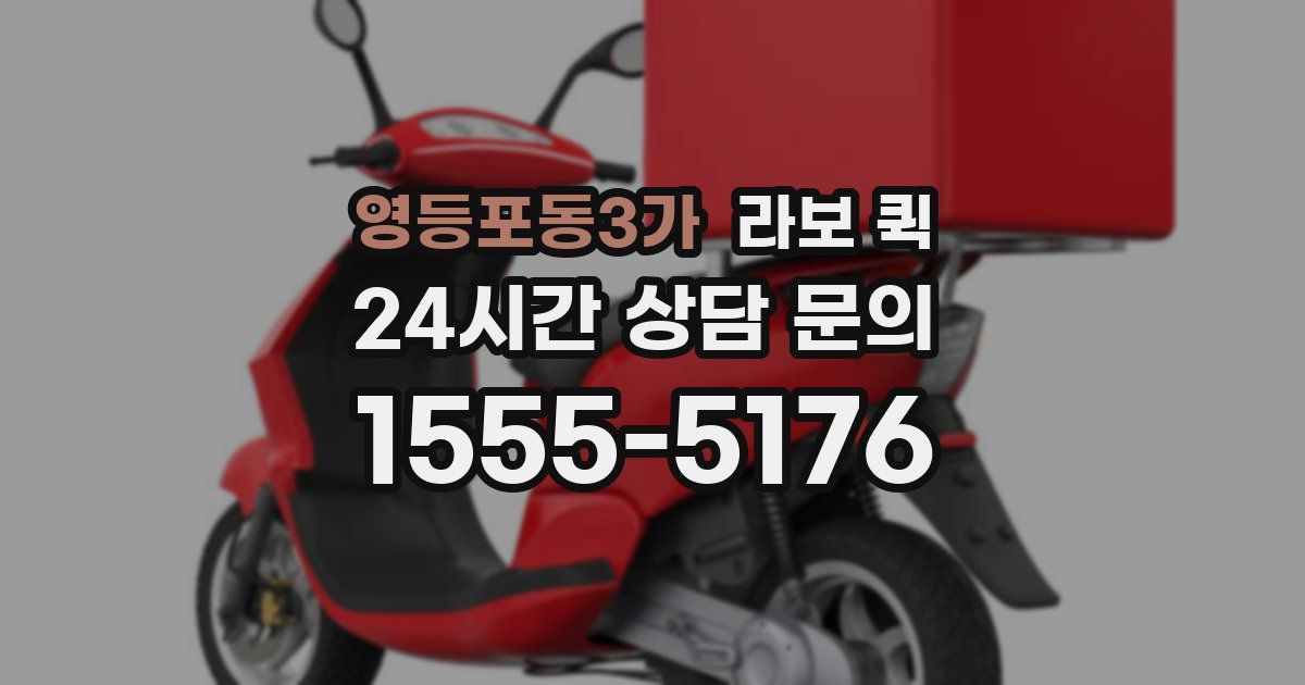 영등포동3가 라보 퀵