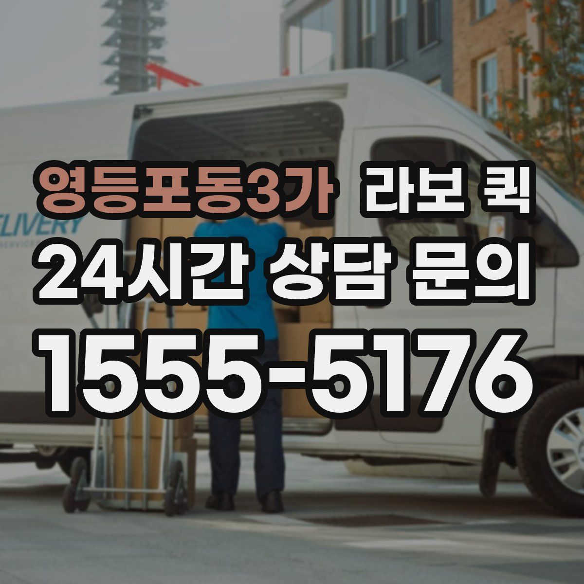 영등포동3가 라보 퀵