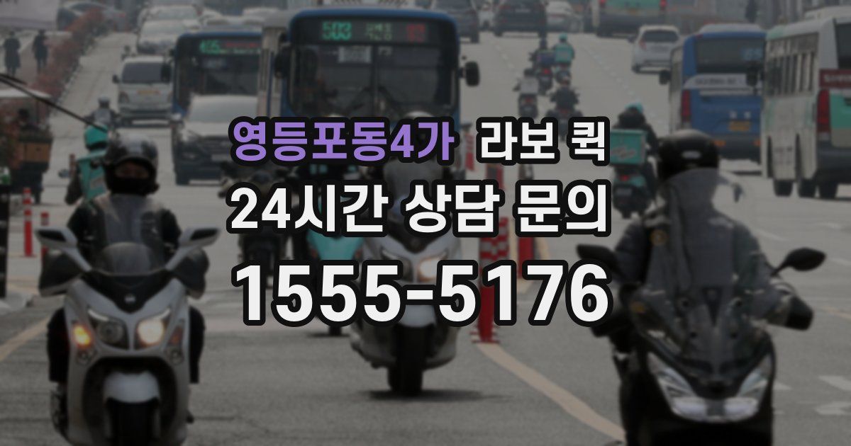 영등포동4가 라보 퀵