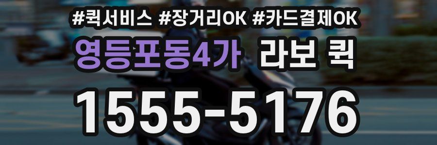 영등포동4가 라보 퀵