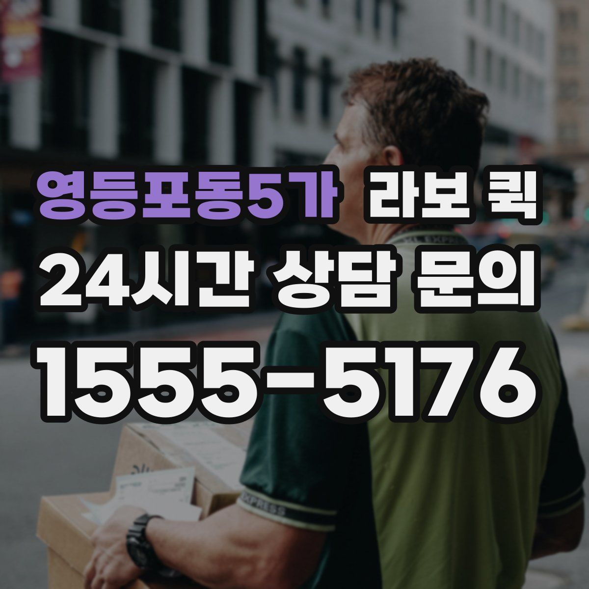 영등포동5가 라보 퀵