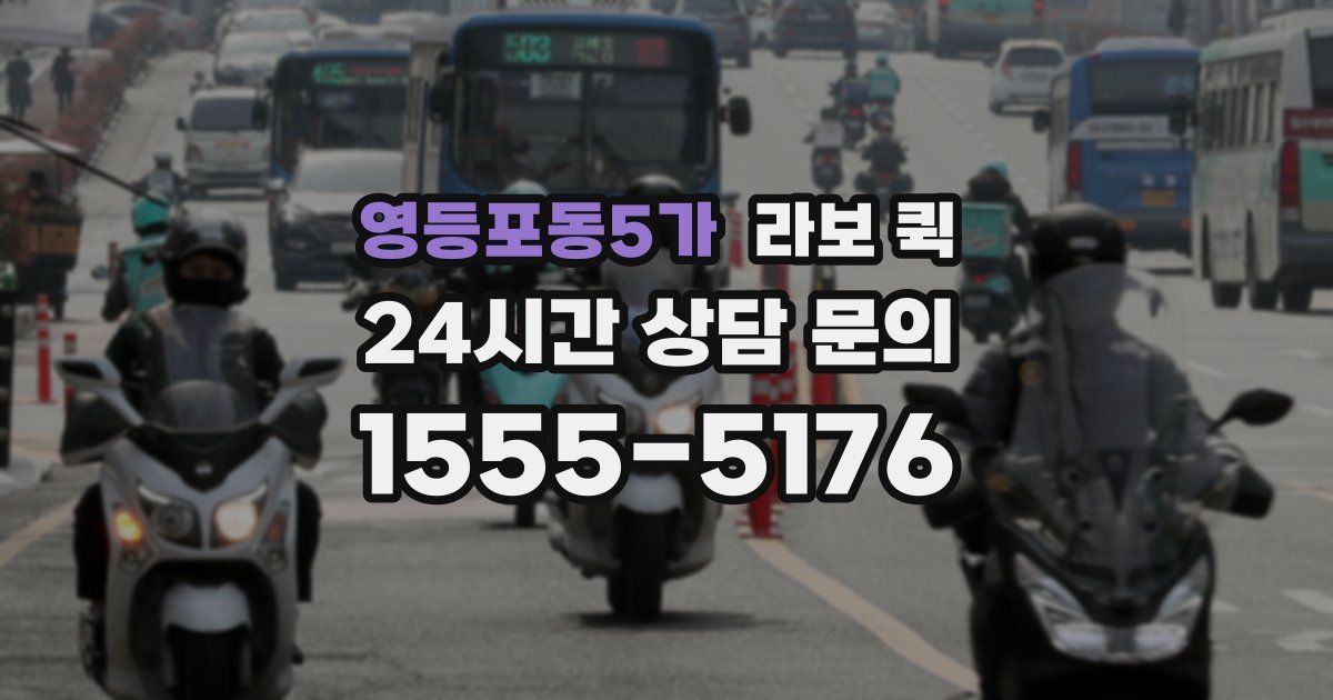 영등포동5가 라보 퀵