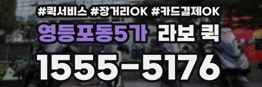 영등포동5가 라보 퀵