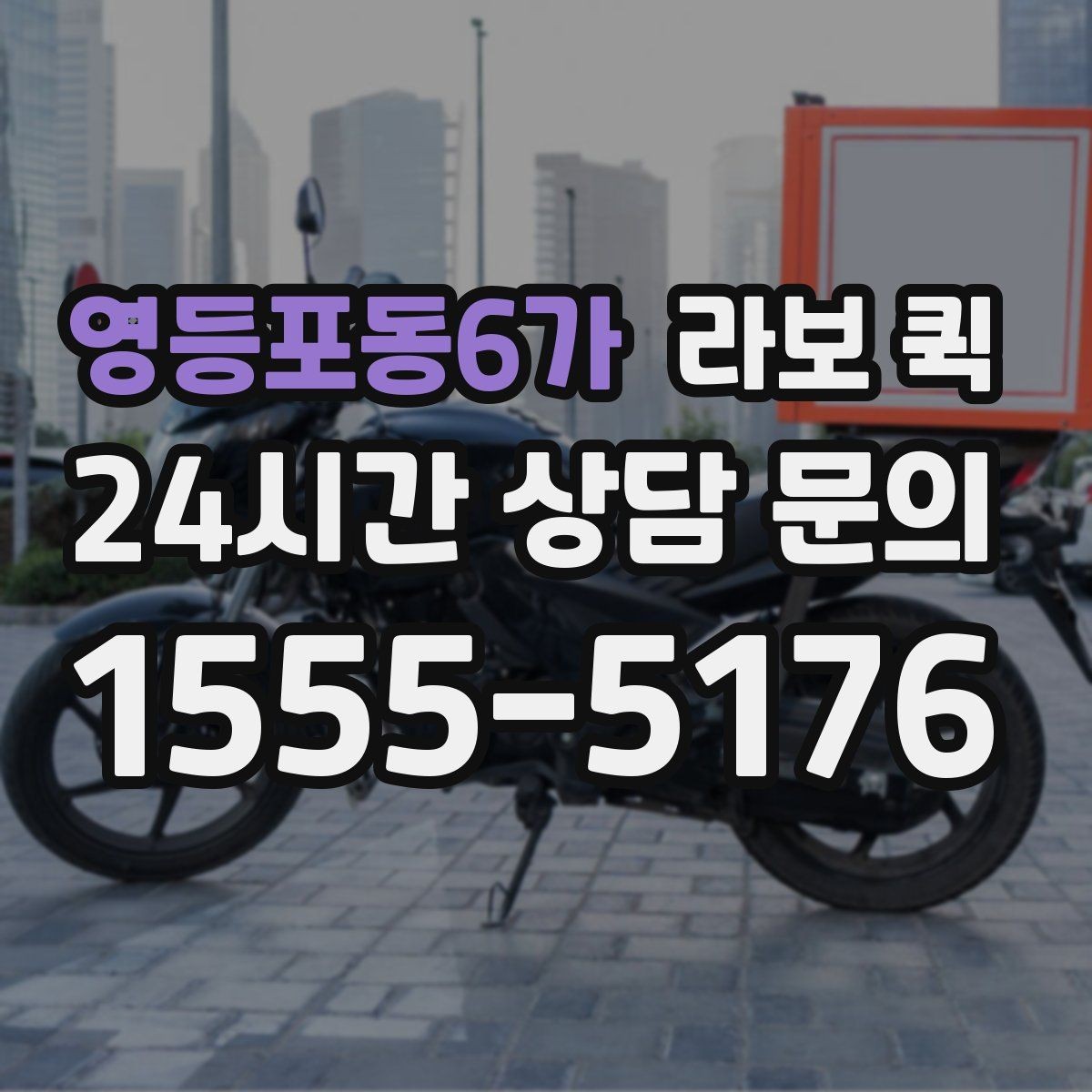 영등포동6가 라보 퀵 출고 지연을 당일 배송으로 만회하기