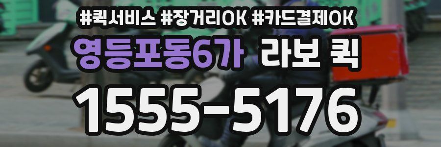 영등포동6가 라보 퀵