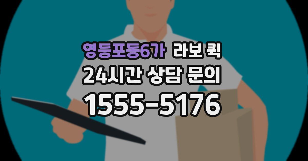 영등포동6가 라보 퀵