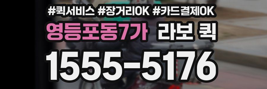 영등포동7가 라보 퀵