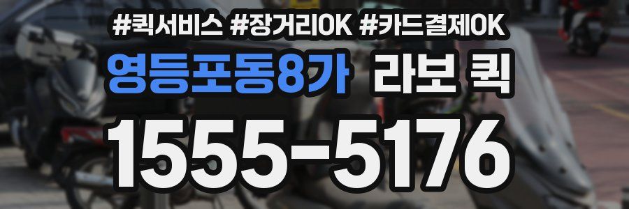 영등포동8가 라보 퀵