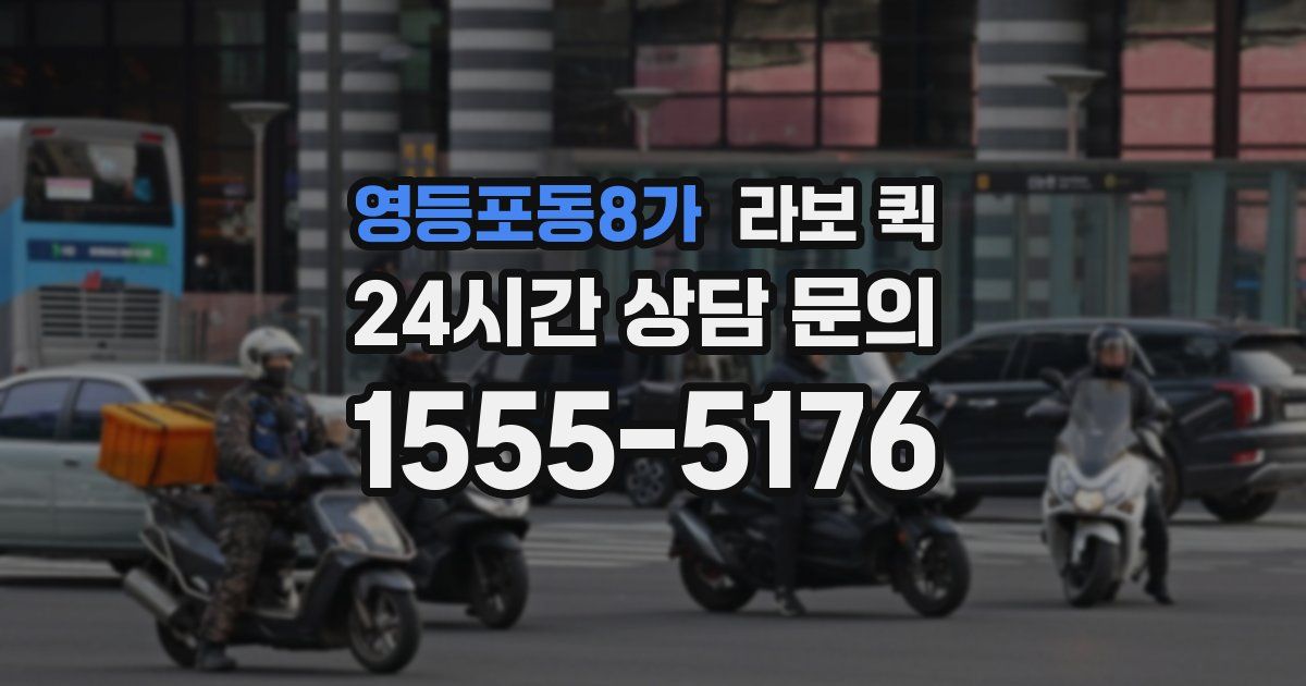 영등포동8가 라보 퀵