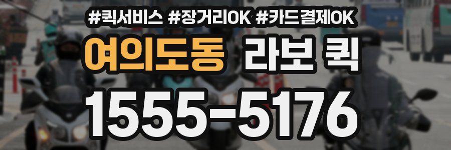 여의도동 라보 퀵