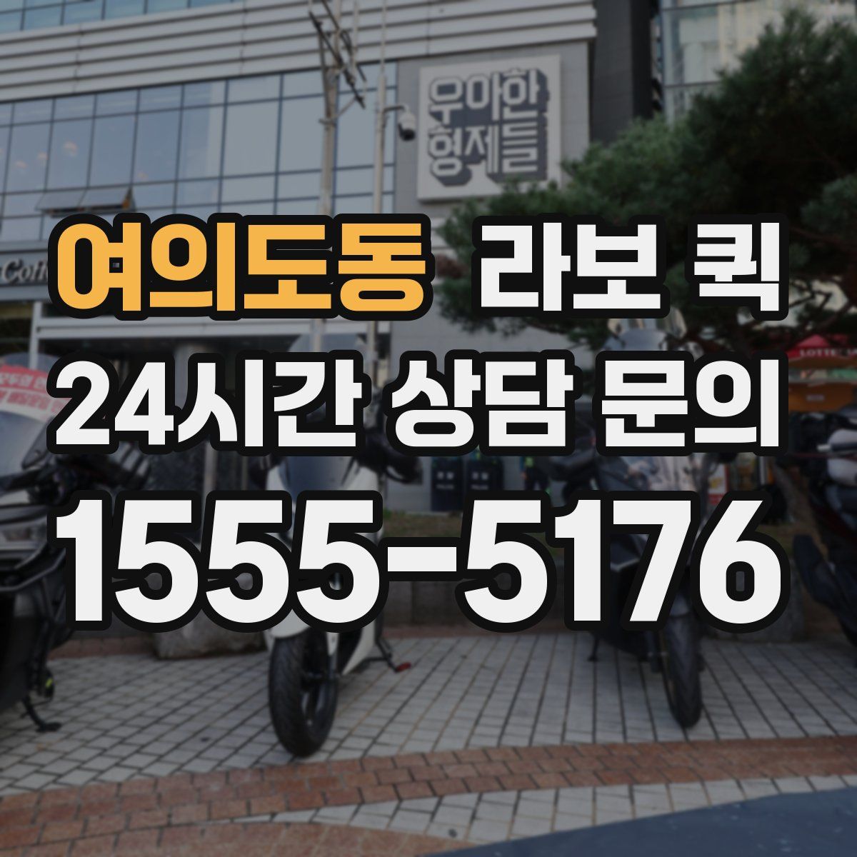 여의도동 라보 퀵