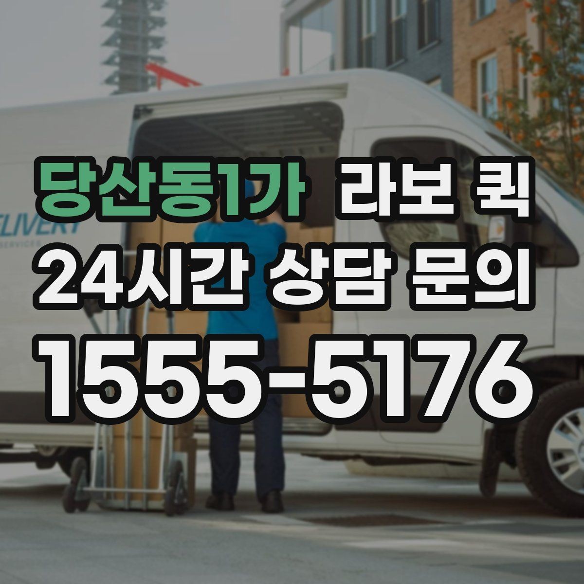 당산동1가 라보 퀵 우천 시 배송이 필요할 때 체크할 것
