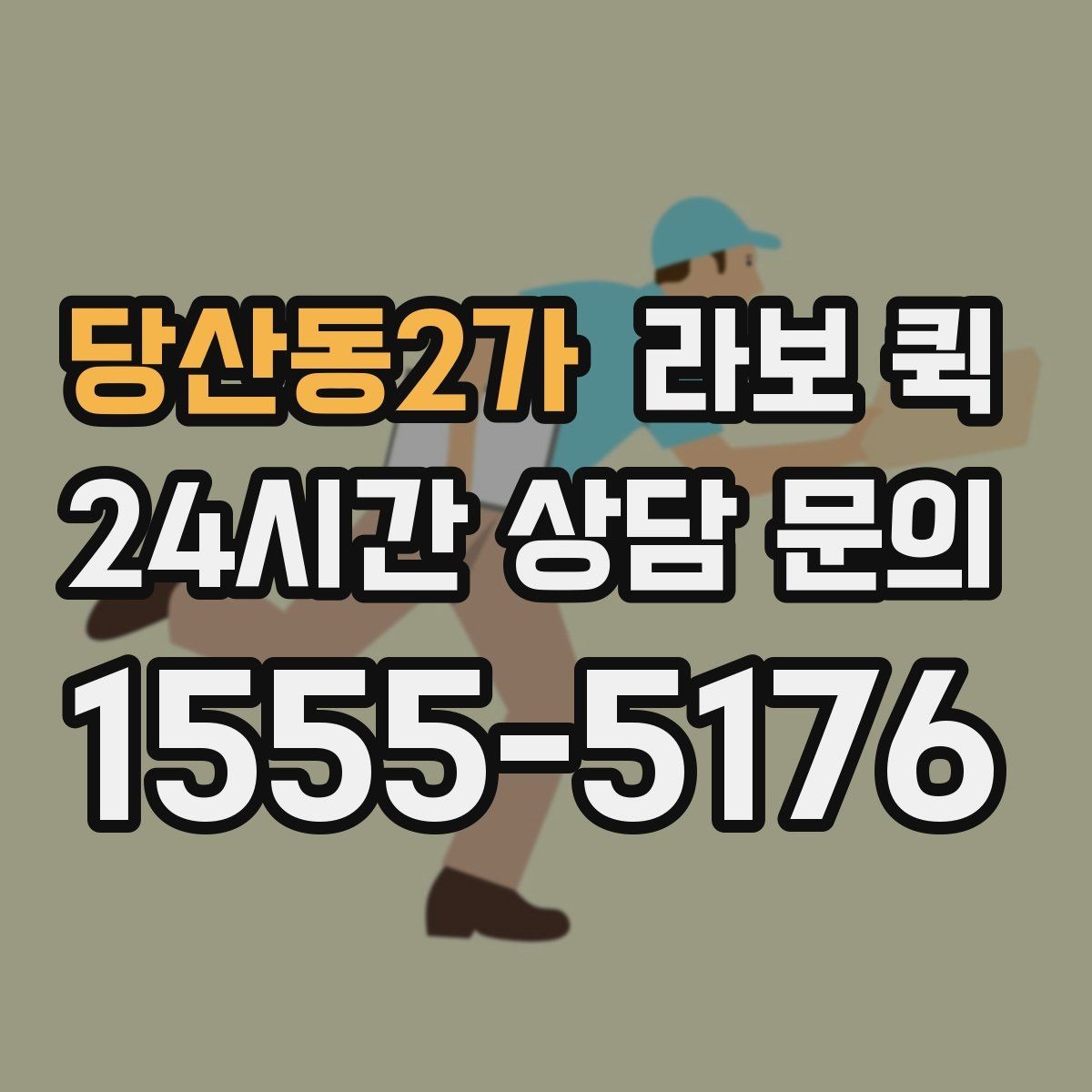 당산동2가 라보 퀵 빠르고 안전한 소형 화물 배송을 원한다면