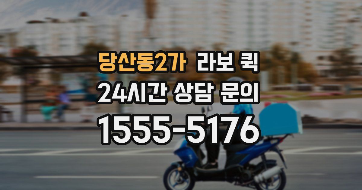 당산동2가 라보 퀵