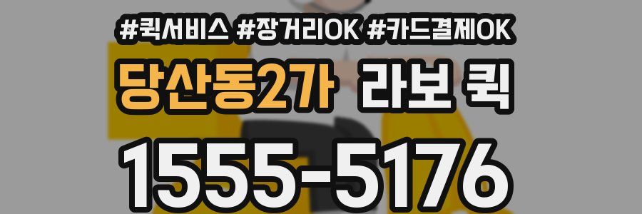 당산동2가 라보 퀵