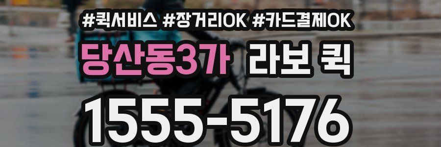 당산동3가 라보 퀵