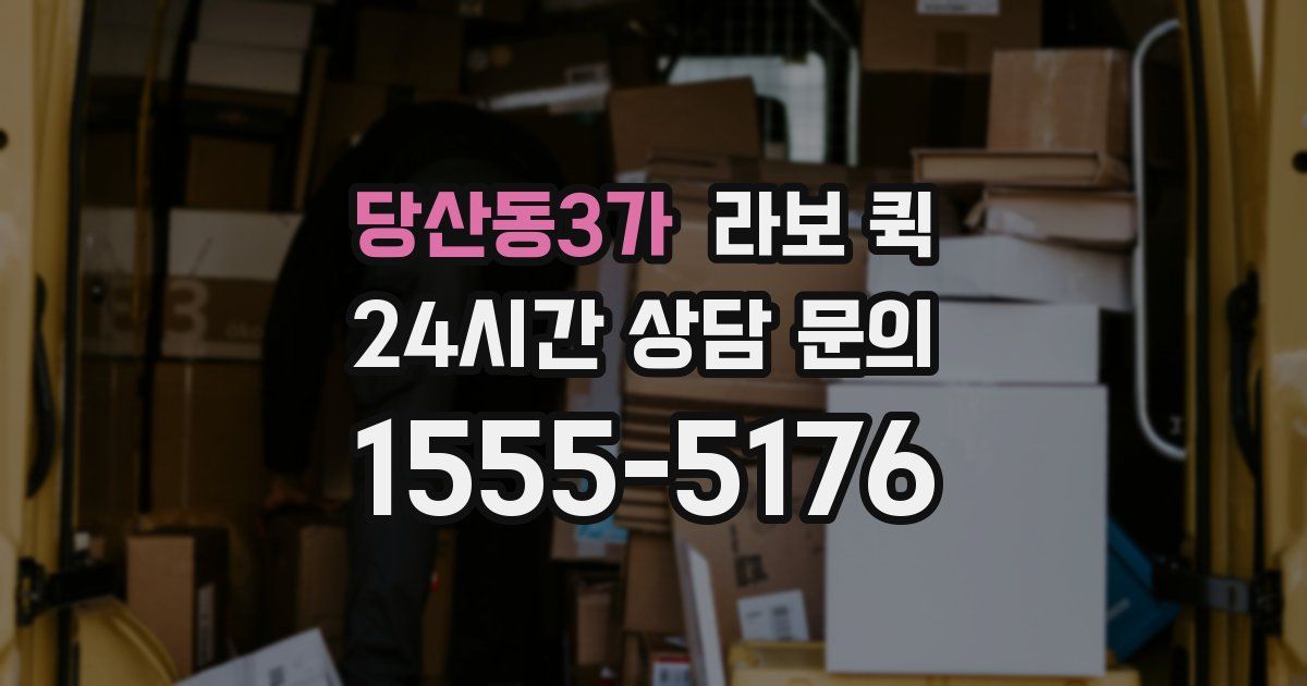 당산동3가 라보 퀵