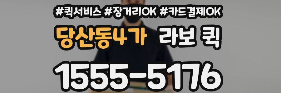 당산동4가 라보 퀵