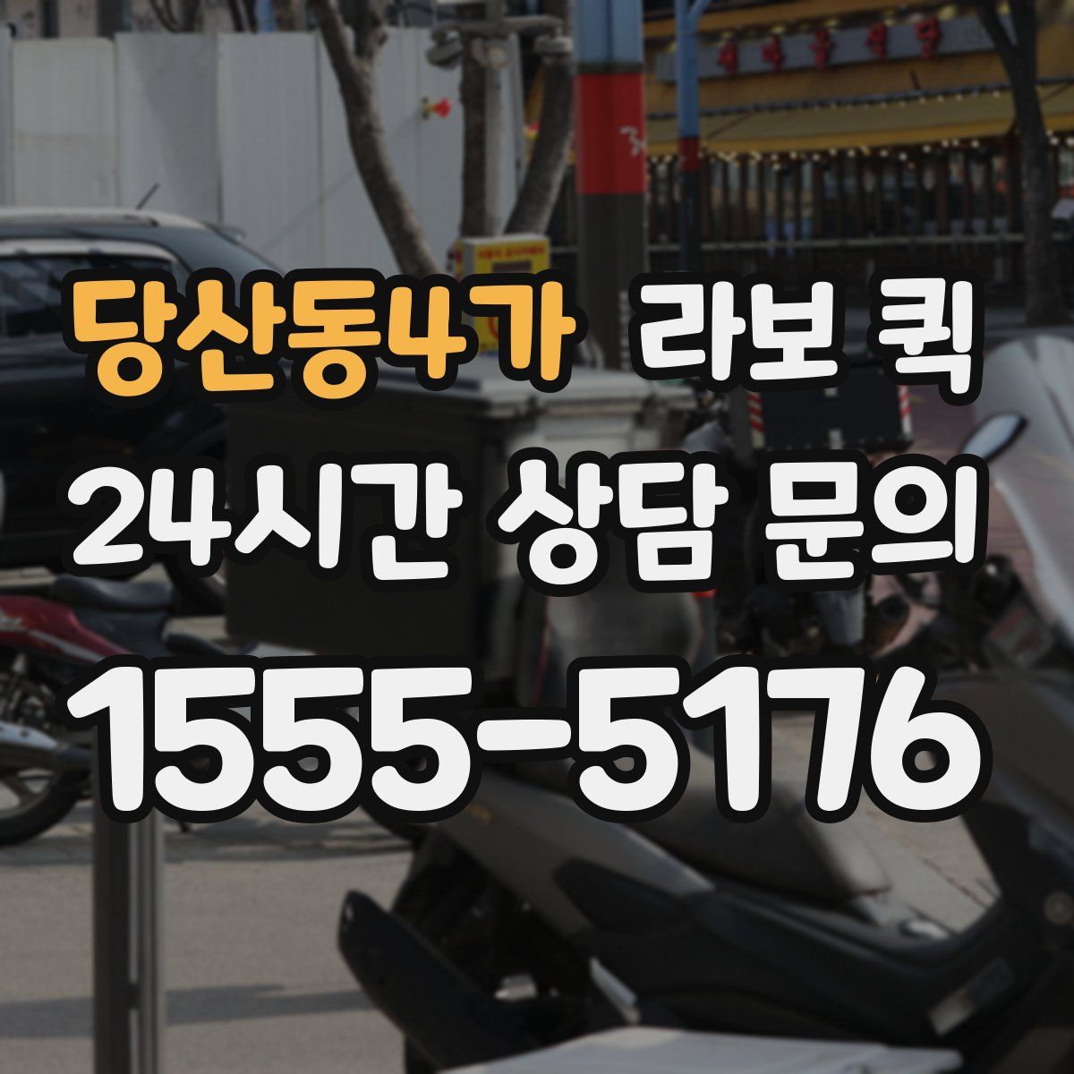 당산동4가 라보 퀵