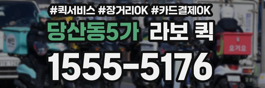 당산동5가 라보 퀵
