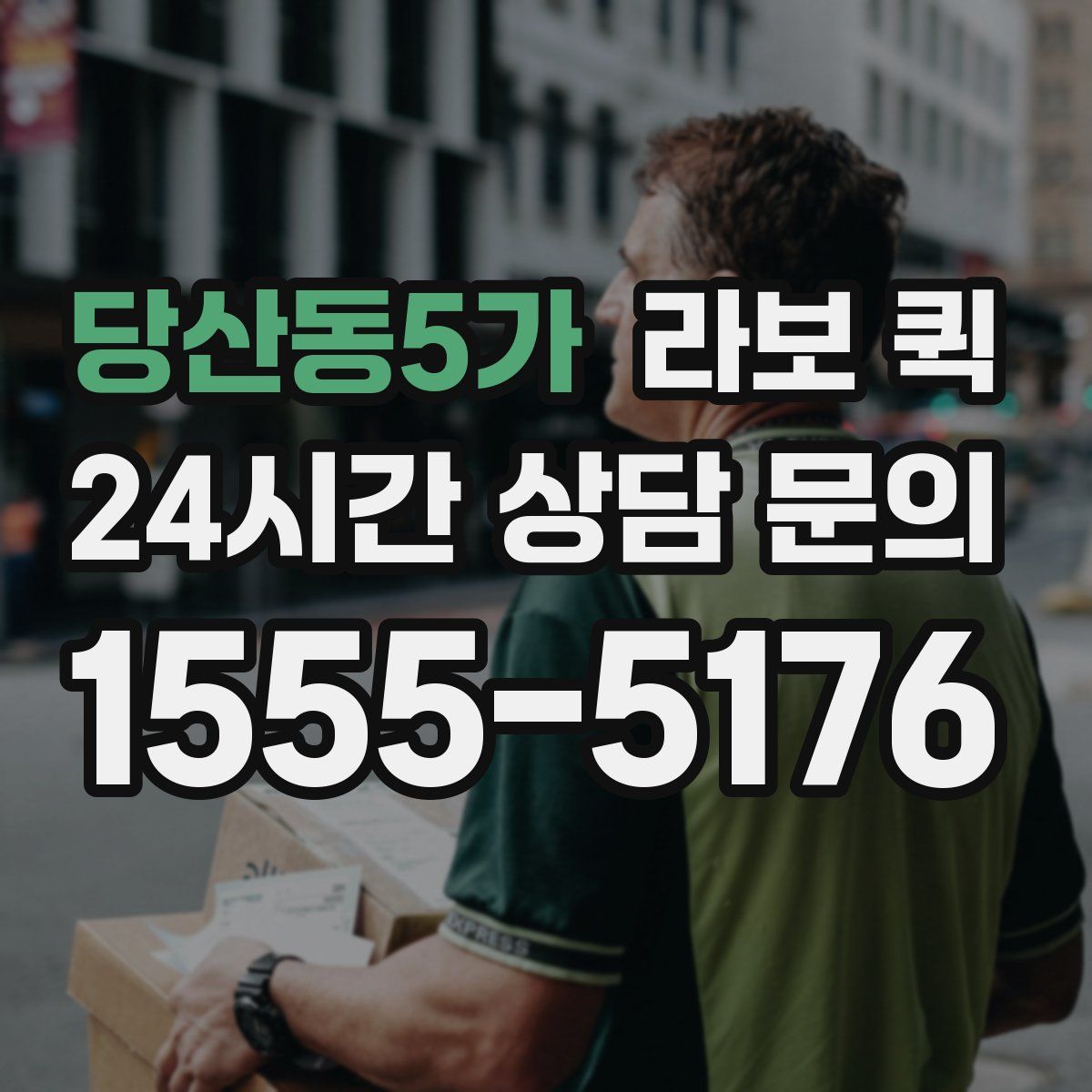 당산동5가 라보 퀵