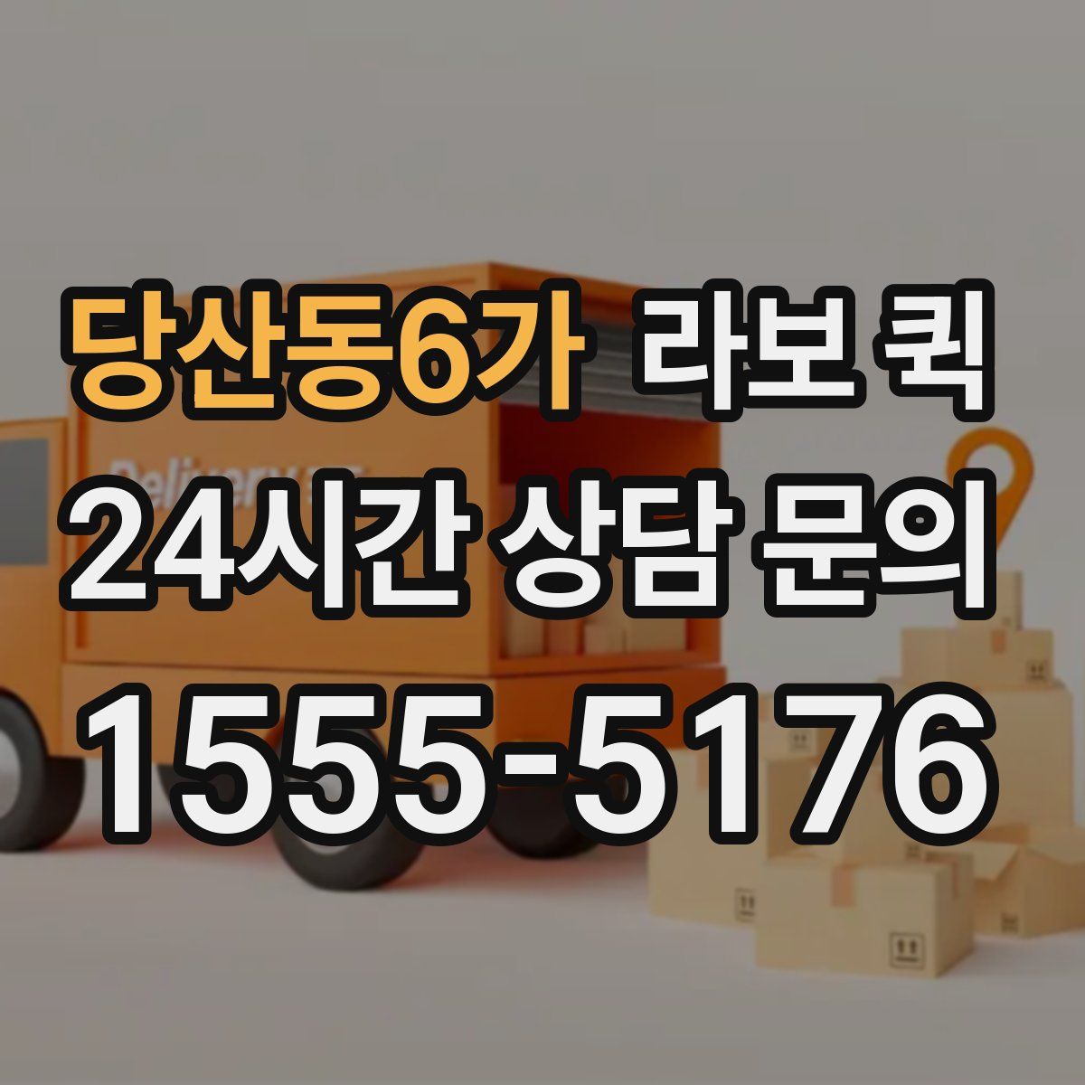 당산동6가 라보 퀵