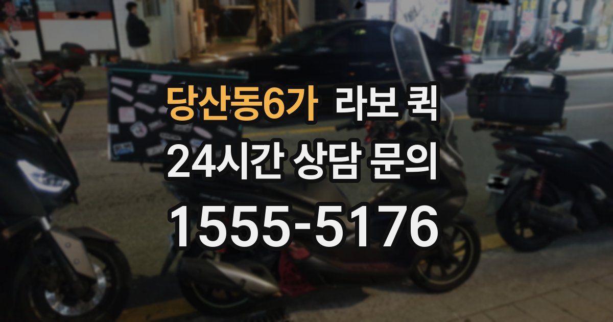 당산동6가 라보 퀵