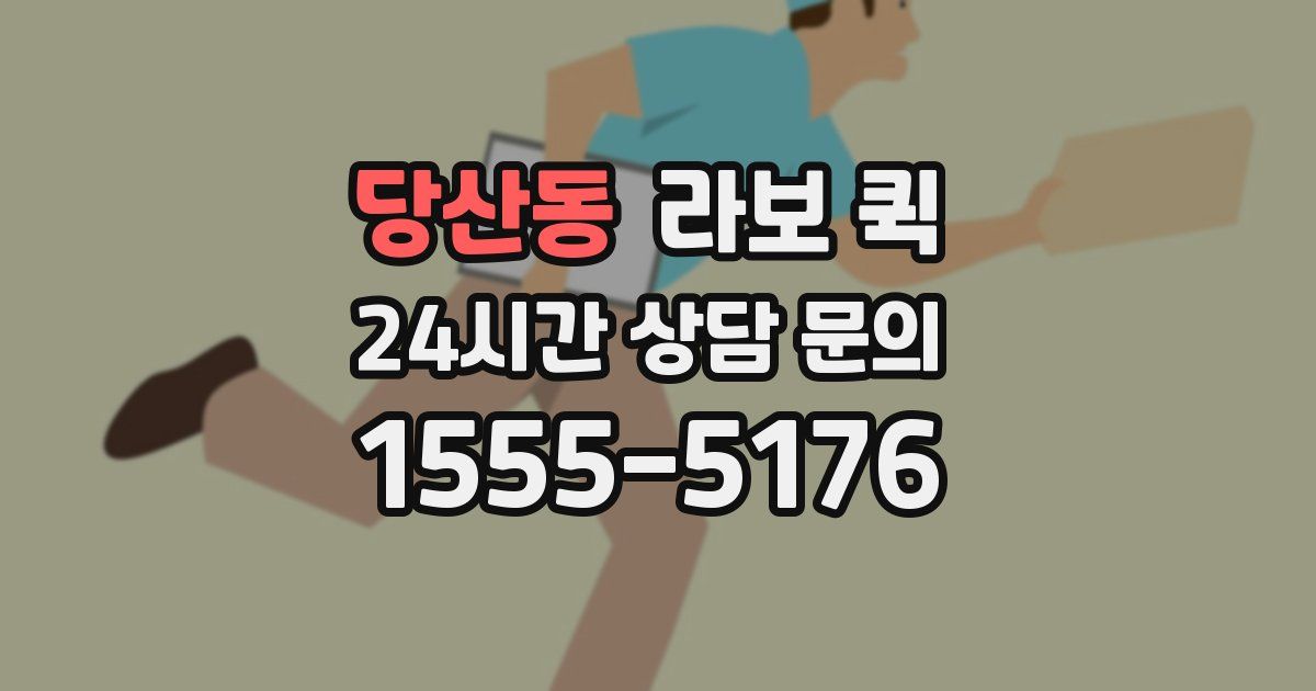 당산동 라보 퀵