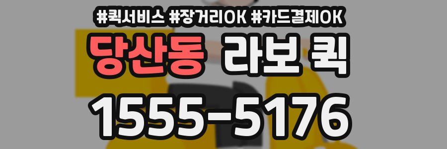 당산동 라보 퀵