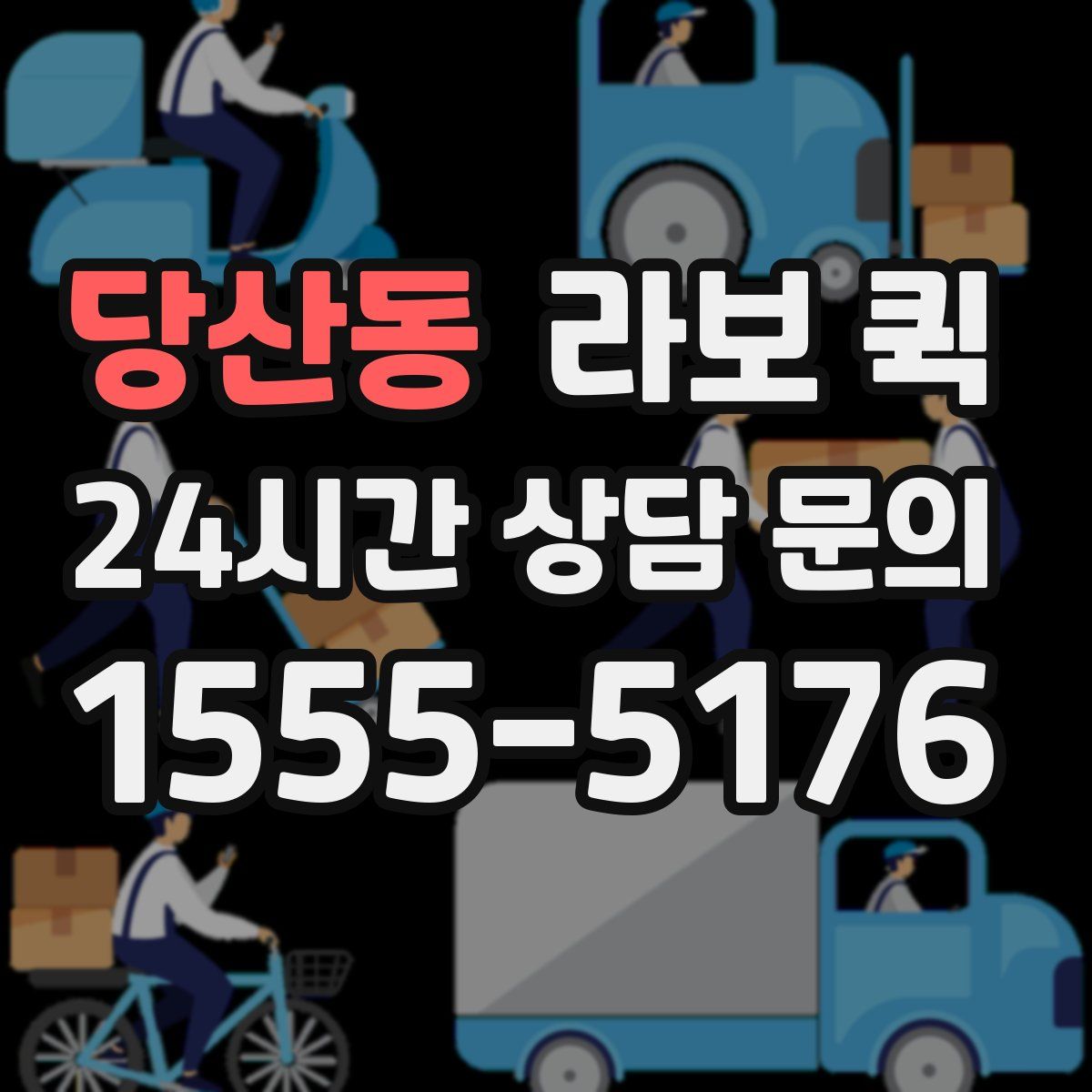 당산동 라보 퀵