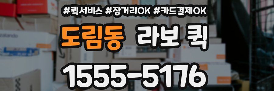 도림동 라보 퀵