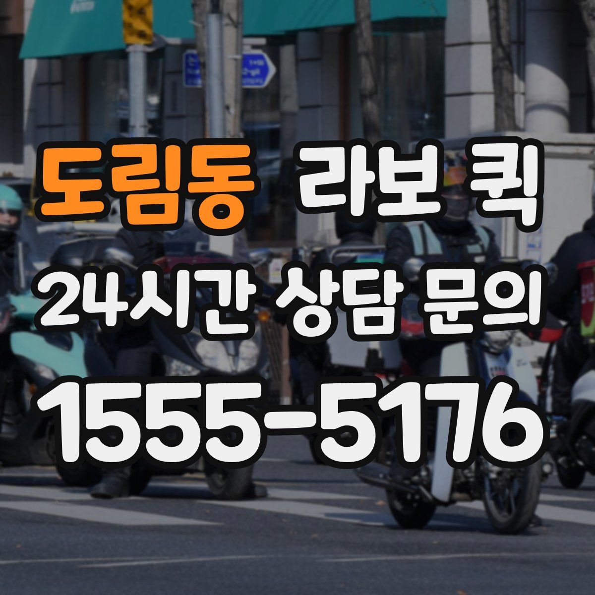 도림동 라보 퀵