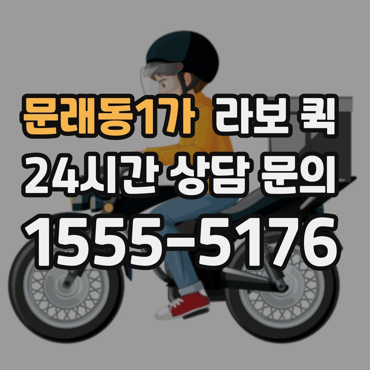 문래동1가 라보 퀵 용달은 부담되고 오토바이는 부족할 때