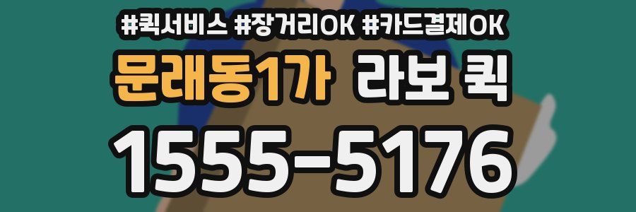 문래동1가 라보 퀵