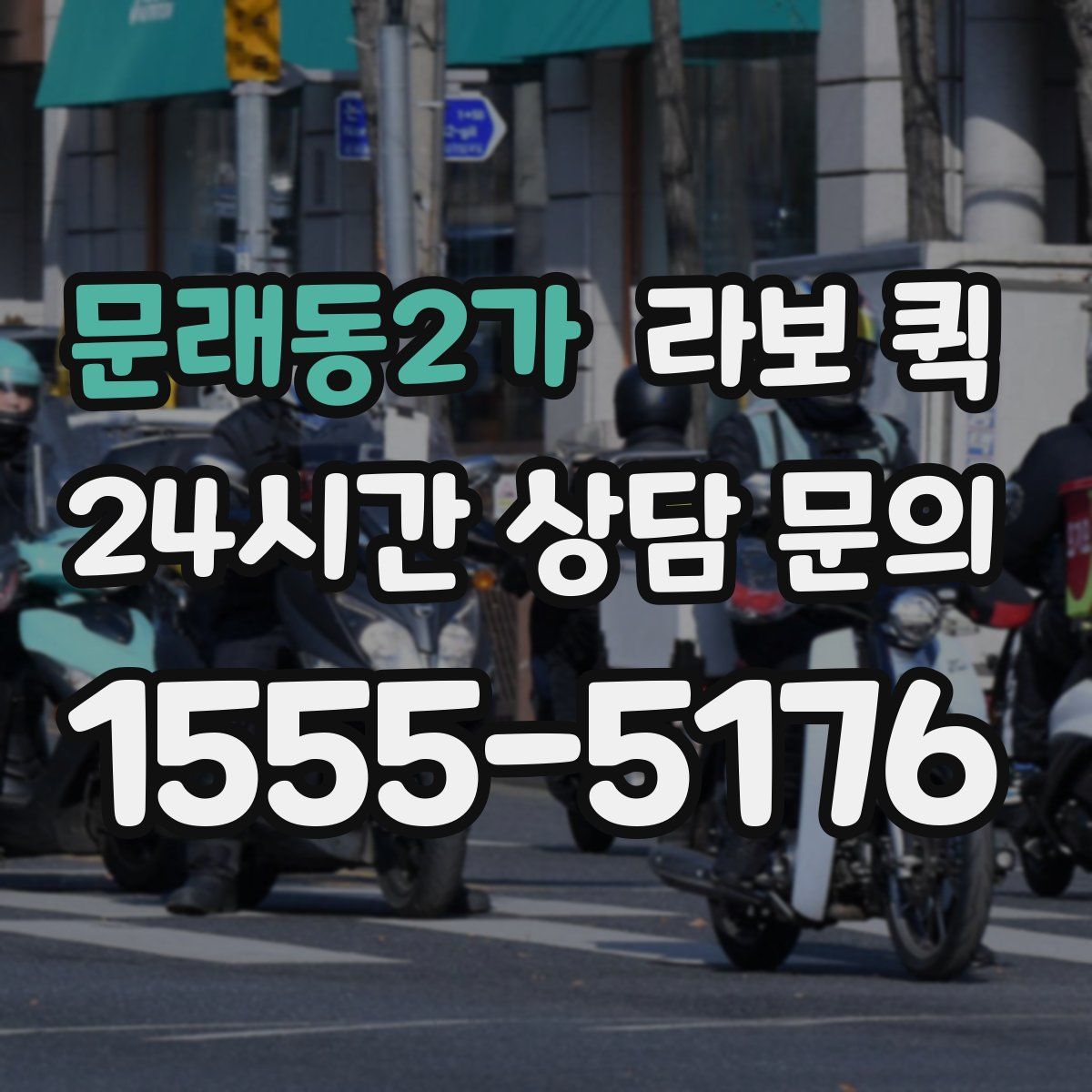 문래동2가 라보 퀵