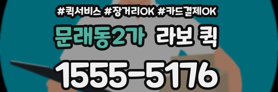 문래동2가 라보 퀵