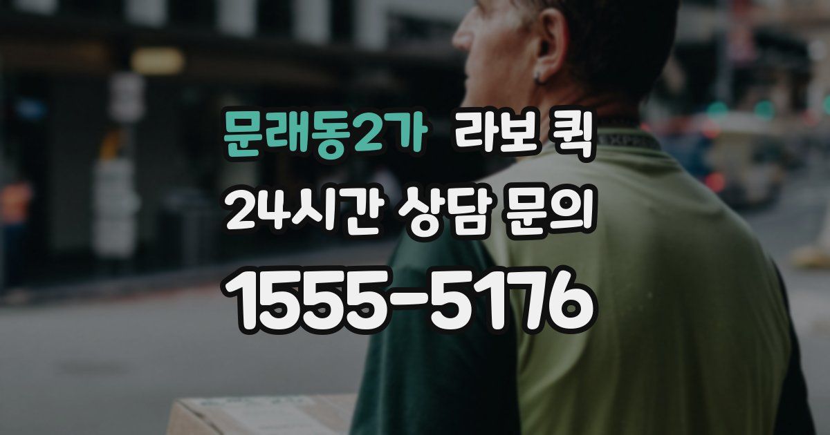 문래동2가 라보 퀵