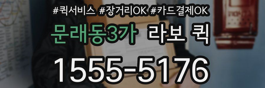 문래동3가 라보 퀵