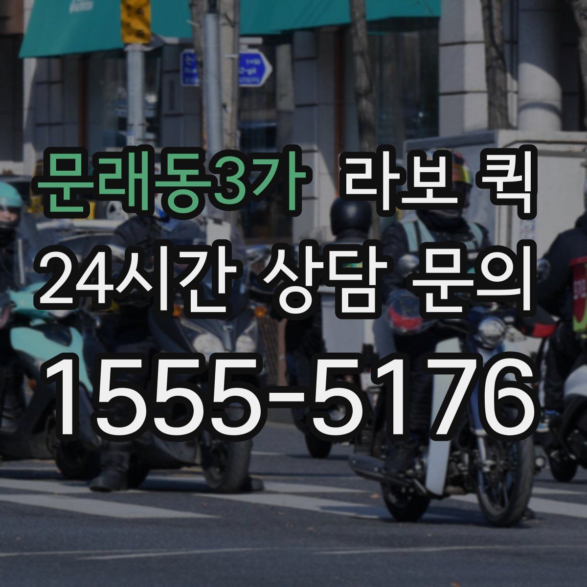 문래동3가 라보 퀵